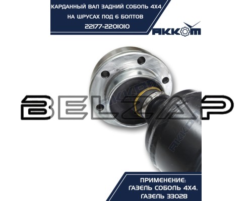 Подобрать Вал карданный ГАЗ-22177, 23107 задний (ШРУС) L=776мм под 6 болтов АККОМ в  Интернет-магазине Belzap.ru