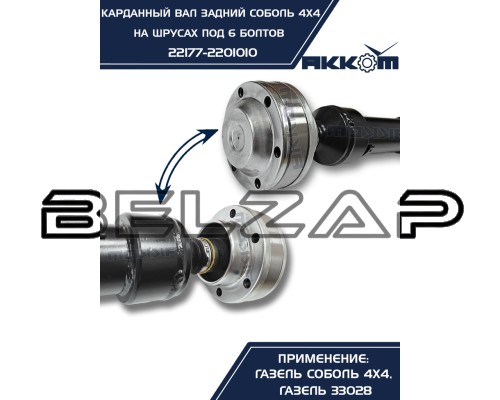 Подобрать Вал карданный ГАЗ-22177, 23107 задний (ШРУС) L=776мм под 6 болтов АККОМ в  Интернет-магазине Belzap.ru