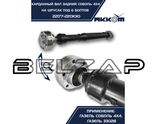 Подобрать Вал карданный ГАЗ-22177, 23107 задний (ШРУС) L=776мм под 6 болтов АККОМ в  Интернет-магазине Belzap.ru