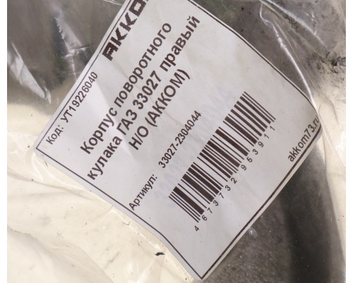 Корпус ГАЗ-33027 кулака поворотного правый Н/О АККОМ