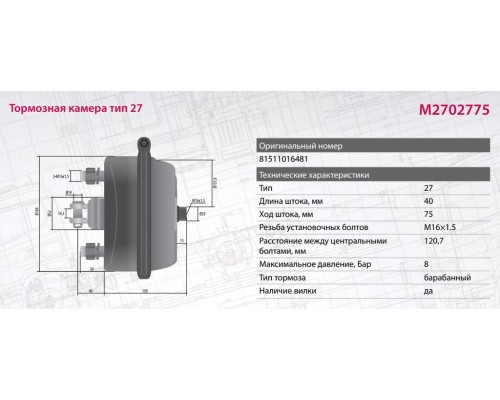 Камера тормоза MAN TGA тип 27 MARSHALL