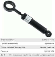 Амортизатор MERCEDES Atego кабины передний (S26/13х16A2;O/O) SACHS