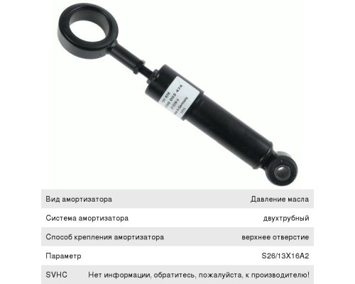 Амортизатор MERCEDES Atego кабины передний (S26/13х16A2;O/O) SACHS