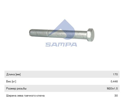 Болт RENAULT рессоры (M20x1.5x170мм) SAMPA