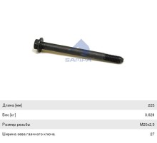 Болт VOLVO FH рессоры (M20x2.5x223) SAMPA