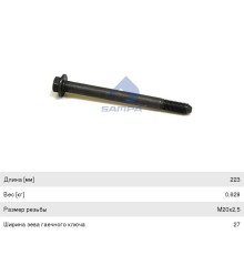 Болт VOLVO FH рессоры (M20x2.5x223) SAMPA