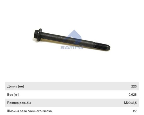 Болт VOLVO FH рессоры (M20x2.5x223) SAMPA