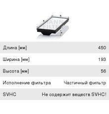 Фильтр воздушный салона КАМАЗ-5490 MERCEDES Atego, Axor, Econic (454х190х56мм) MANN