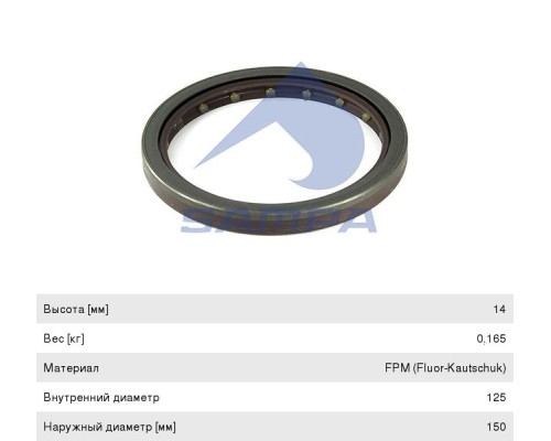 Сальник КАМАЗ-5490 MERCEDES Atego ступицы задней (125х150х14мм) SAMPA
