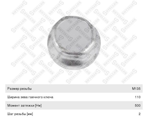 Колпак ступицы колеса BPW ECO (135х2мм) (резьба внутри) (10Т/SW110мм) STELLOX