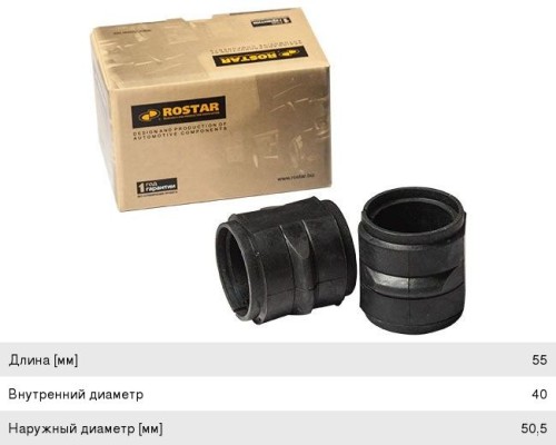 Втулка стабилизатора MERCEDES Actros, Atego, Axor (39x62/50x55мм) ROSTAR