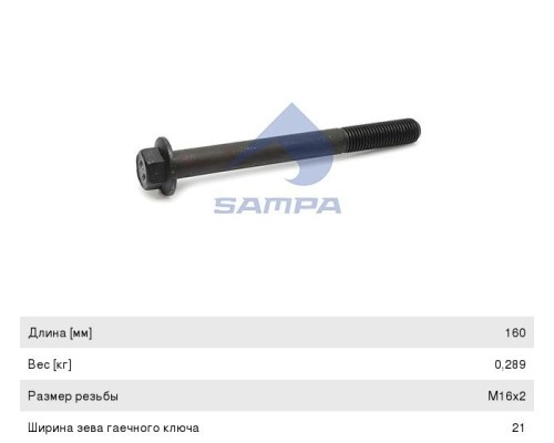 Болт VOLVO (M16,  L=160мм) стабилизатора заднего SAMPA