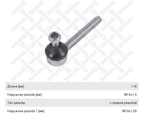 Наконечник MAN VOLVO тяги КПП правая резьба M14х1.5мм L=100мм STELLOX