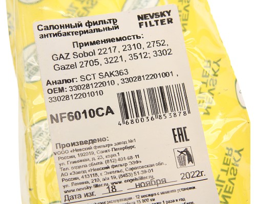 Фильтр воздушный салона ГАЗель Соболь антибактериальный NEVSKY FILTER