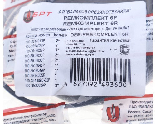 Ремкомплект ЗИЛ, КАМАЗ, МАЗ крана тормозного двухсекционного БРТ