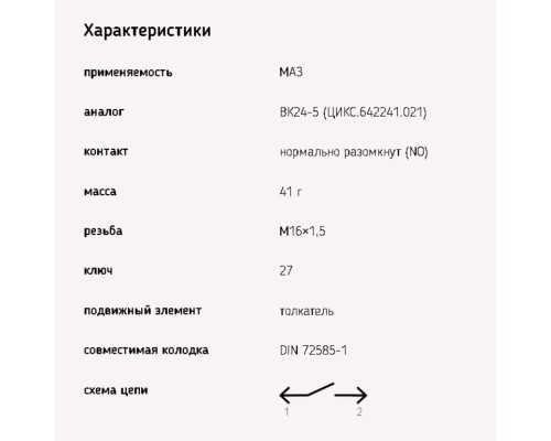 Выключатель МАЗ делителя,  заднего хода (байонетный разъем) ЭМИ