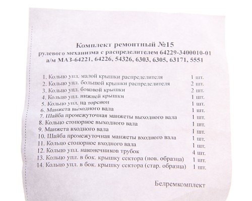 Ремкомплект МАЗ-64221, 64227 ГУРа с распределителем (14 поз./19 дет.)