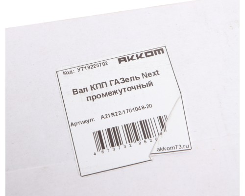Вал КПП ГАЗель Next промежуточный АККОМ