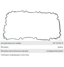 Прокладка MERCEDES Axor дв.OM541 поддона масляного ELRING