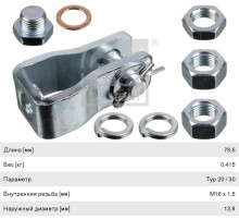 Вилка DAF IVECO MAN MERCEDES камеры тормозной,  энергоаккумулятора (короткая+заглушка, гайки) FEBI