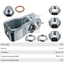 Вилка DAF IVECO MAN MERCEDES камеры тормозной,  энергоаккумулятора (короткая+заглушка, гайки) FEBI