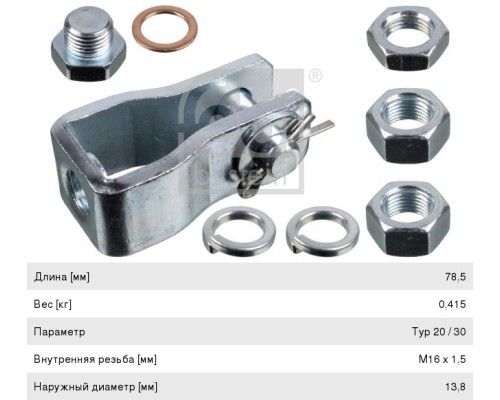 Вилка DAF IVECO MAN MERCEDES камеры тормозной,  энергоаккумулятора (короткая+заглушка, гайки) FEBI