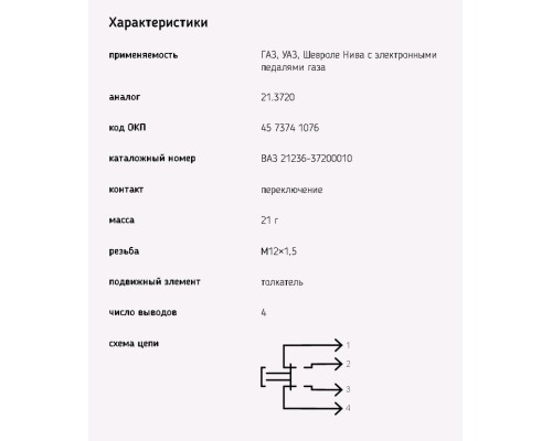 Выключатель стоп-сигнала ВАЗ-2123, ГАЗ-3302, ГАЗель Next ЕВРО-3 ЭМИ