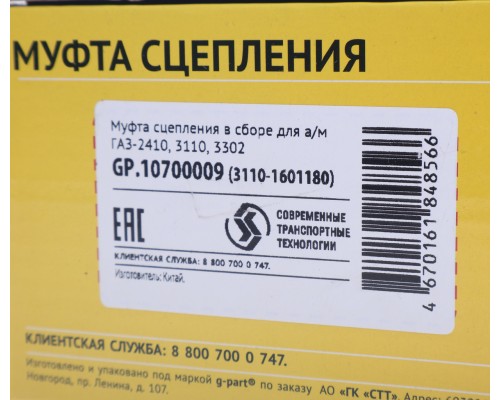 Муфта сцепления ГАЗ-2410, 3110, 3302 в сборе G-PART (ОАО ГАЗ)