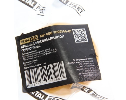 Крышка горловины масляной ЗМЗ-406 в сборе METALPART