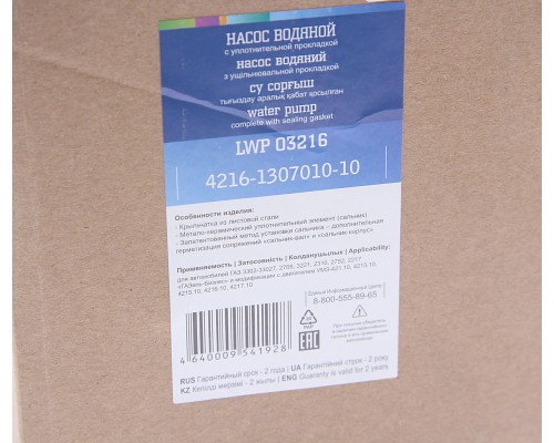 Насос водяной ГАЗ-3302 Бизнес дв.УМЗ-4216 ЕВРО-3 LUZAR