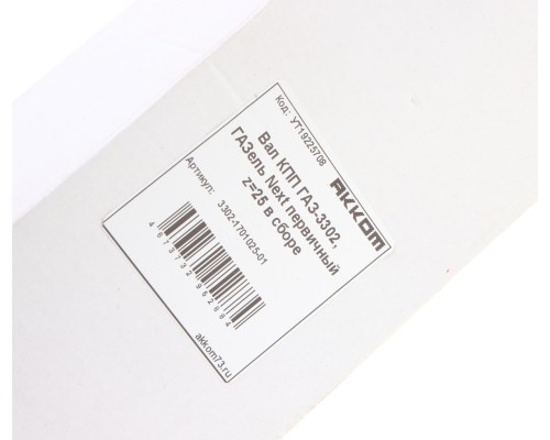 Вал КПП ГАЗ-3302, ГАЗель Next первичный z=25 в сборе АККОМ