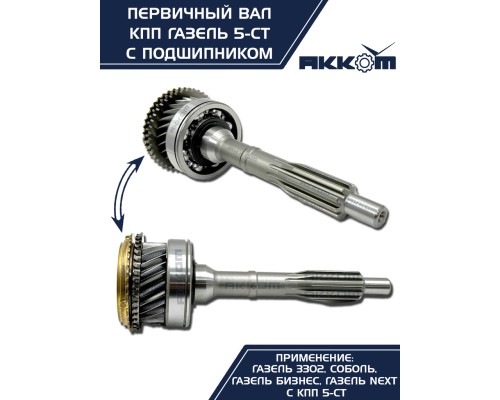 Вал КПП ГАЗ-3302, ГАЗель Next первичный z=25 в сборе АККОМ