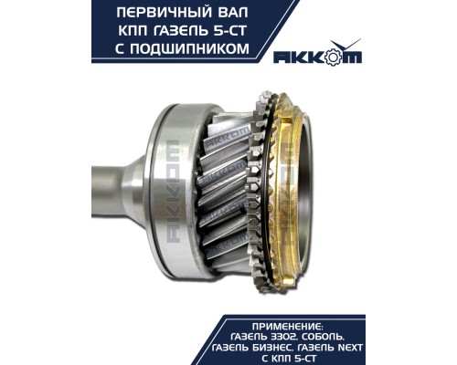 Вал КПП ГАЗ-3302, ГАЗель Next первичный z=25 в сборе АККОМ