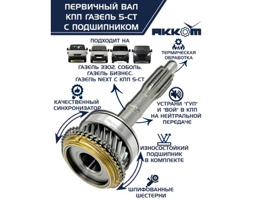Вал КПП ГАЗ-3302, ГАЗель Next первичный z=25 в сборе АККОМ