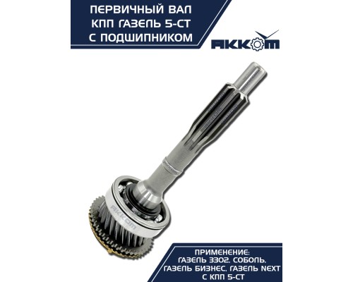Вал КПП ГАЗ-3302, ГАЗель Next первичный z=25 в сборе АККОМ