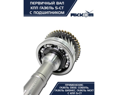 Вал КПП ГАЗ-3302, ГАЗель Next первичный z=25 в сборе АККОМ