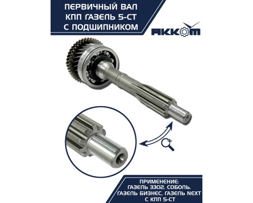 Вал КПП ГАЗ-3302, ГАЗель Next первичный z=25 в сборе АККОМ