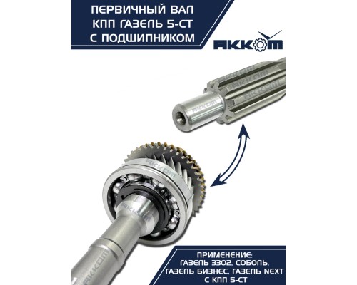 Вал КПП ГАЗ-3302, ГАЗель Next первичный z=25 в сборе АККОМ
