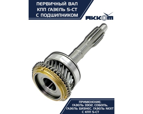 Вал КПП ГАЗ-3302, ГАЗель Next первичный z=25 в сборе АККОМ