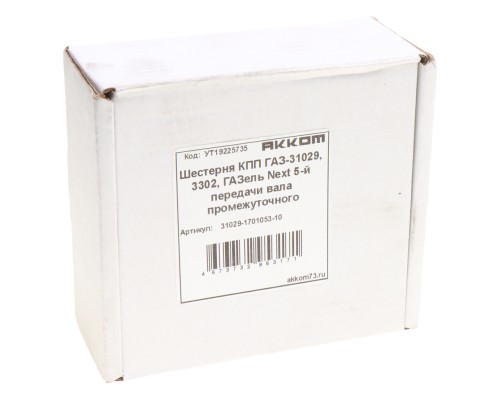 Шестерня КПП ГАЗ-31029 5-й передачи вала промежуточного АККОМ