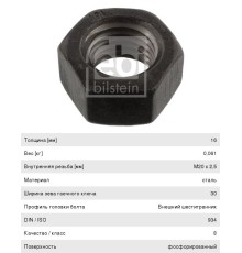 Гайка DAF штанги реактивной (M20x2.5 h=16 SW30) FEBI