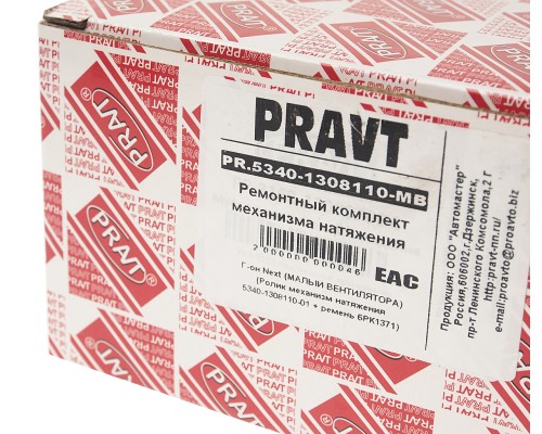 Ролик натяжной ГАЗон Next дв.ЯМЗ-534 с ремнем вентилятора 6РК1371 комплект PRAVT