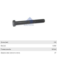 Болт MAN реактивной тяги (M18x2/150мм) SAMPA
