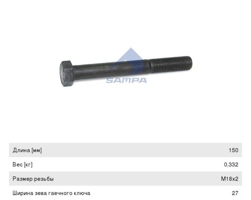 Болт MAN реактивной тяги (M18x2/150мм) SAMPA