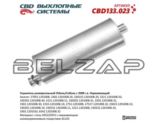 Глушитель универсальный ГАЗель Next, Соболь (08-) нержавеющая сталь CBD