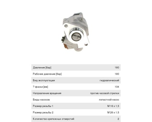 Насос гидроусилителя MERCEDES Axor BOSCH