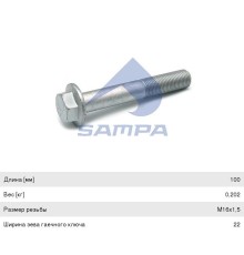 Болт MAN крепления опоры кабины (М16x1.5х110мм) SAMPA