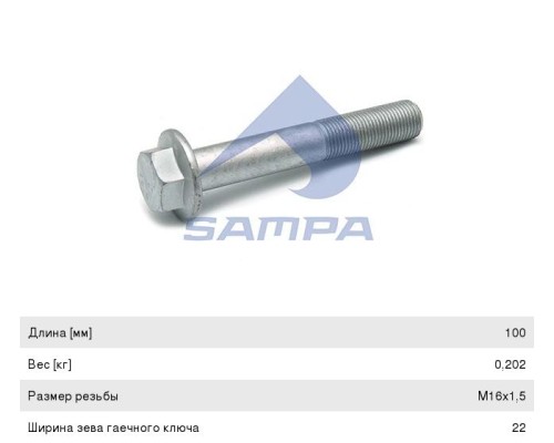 Болт MAN крепления опоры кабины (М16x1.5х110мм) SAMPA