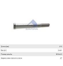 Болт SCANIA реактивной тяги (М18х205x2.5мм) SAMPA