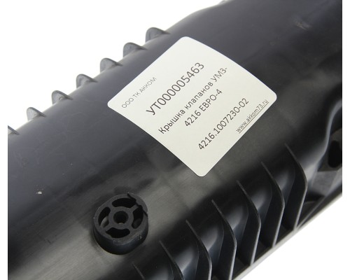 Крышка клапанная ГАЗ-3302 Бизнес дв.УМЗ-4216 ЕВРО-4 АККОМ